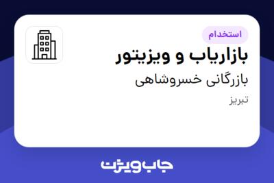 استخدام بازاریاب و ویزیتور - خانم در بازرگانی خسروشاهی