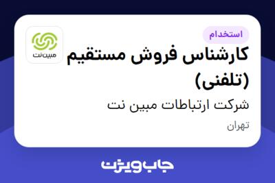 استخدام کارشناس فروش مستقیم (تلفنی) در شرکت ارتباطات مبین نت