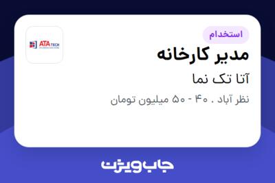 استخدام مدیر کارخانه - آقا در آتا تک نما