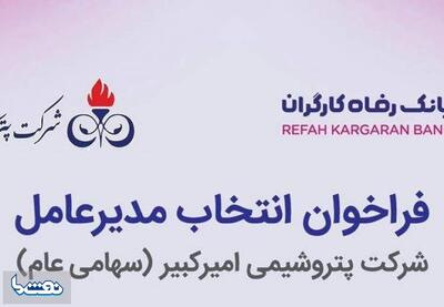 فراخوان انتخاب مدیرعامل پتروشیمی امیر کبیر | نفت ما