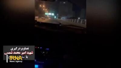 لحظه درگیری شهید امیرمحمد شمسی با سارقان مسلح