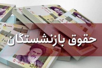 تاریخ پرداخت حقوق آبان ماه ۱۴۰۳ بازنشستگان کشوری و فرهنگیان بازنشسته