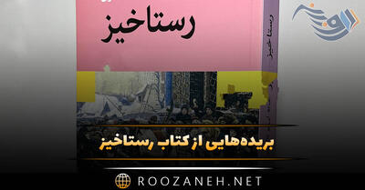 بریده‌هایی از کتاب رستاخیز اثر لئو تولستوی (رمان با داستان غم انگیز)