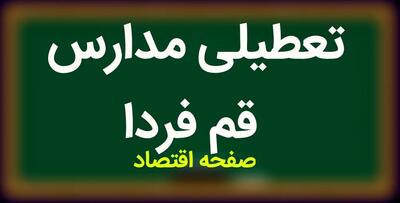 خبر فوری از تعطیلی مدارس قم فردا سه شنبه ۲۹ آبان ۱۴۰۳ به دلیل بارش تگرگ و آبگرفتگی معابر