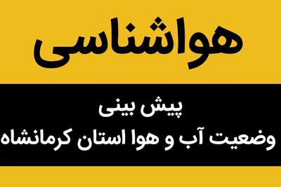 پیش بینی وضعیت آب و هوا کرمانشاه فردا سه شنبه ۲۹ آبان ماه ۱۴۰۳ | هوای کرمانشاه فردا چجوریه؟