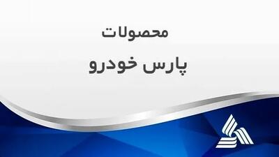 پارس خودرو هم به دنبال ایران خودرو و سایپا درخواست افزایش قیمت ارائه کرد