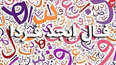 فال ابجد روز سه شنبه ۲۹ آبان/ فال ابجد فردا سه شنبه ۲۹ آبان ۱۴۰۳