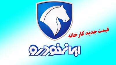 فوری/ قیمت کارخانه محصولات ایران خودرو باز هم افزایش یافت!+ جدول