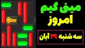 کلید همستر کامبت امروز سه‌شنبه ۲۹ آبان