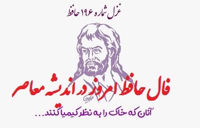 اندیشه معاصر - فال حافظ امروز سه شنبه ۲۹ آبان ۱۴۰۳/راهیست راه عشق که هیچش کناره نیست اندیشه معاصر