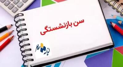 اندیشه معاصر - آخرین خبر از قانون افزایش سن بازنشستگی امروز ۲۹ آبان/ سن بازنشستگی برای این گروه بیشتر نمی شود/+ زمان اجرای قانون افزایش سن بازنشستگی اندیشه معاصر