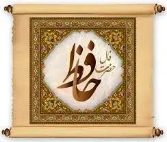 امروز  سه شنبه ۲۹ آبان ۱۴۰۳ با حافظ