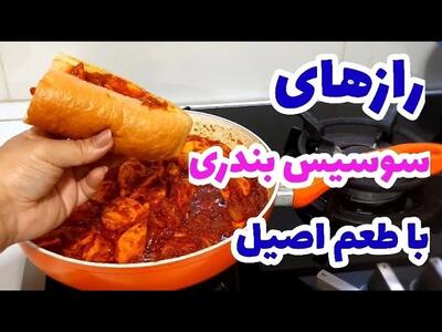 آموزش سوسیس بندری اصل جنوب با طعم نوستالژی / رازهای تهیه سوسیس بندری که فقط ساندویچی ها بلدن