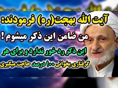 ذکری که آیت الله بهجت(ره) ضامن آن شده و فرمودن این ذکر برای هر حاجتی رد خور ندارد