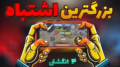 اگه ۴ انگشتی بازی میکنی حتما این ویدیو رو ببین