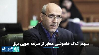 سهم اندک خاموشی معابر از صرفه جویی برق