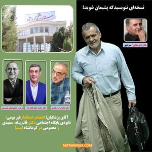 آقای پزشکیان؛ نسخه‌ای ننویسیدکه پشیمان شوید!