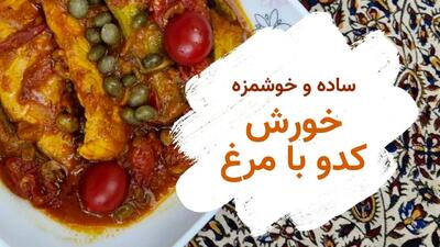 طرز تهیه خورش کدو با مرغ؛ یک غذای سبک و رژیمی با طعمی دلپذیر