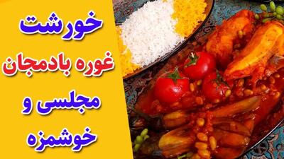 طرز تهیه خورش غوره بادمجان؛ یک غذای ترش و اصیل برای مهمانی‌های خانوادگی