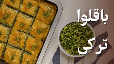 طرز تهیه باقلوا ترکی خانگی؛ شیرینی پرطرفدار با طعمی اصیل