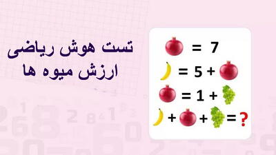 اگر بتوانید این تست هوش ریاضی را در 7 ثانیه حل کنید، ضریب هوشی برابر با انیشتین دارید!