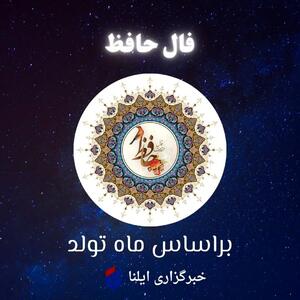 فال حافظ متولدین هر ماه - سه شنبه ۲۹ آبان ۱۴۰۳