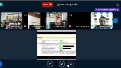 برگزاری کارگاه آموزشی با نمایندگان باشگاه‌های لیگ برتر و دسته یک