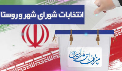 زمان برگزاری انتخابات شوراهای شهر و روستا مشخص شد
