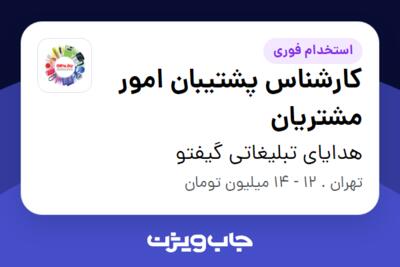 استخدام کارشناس پشتیبان امور مشتریان در هدایای تبلیغاتی گیفتو