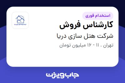 استخدام کارشناس فروش در شرکت هتل سازی دریا