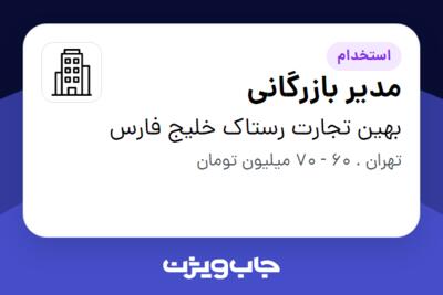 استخدام مدیر بازرگانی در بهین تجارت رستاک خلیج فارس