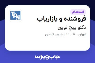 استخدام فروشنده و بازاریاب در تکنو پیچ نوین