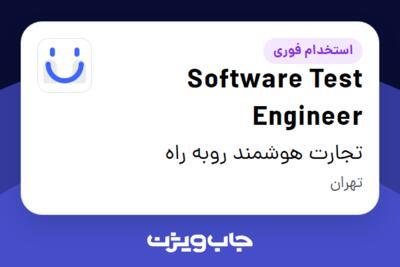 استخدام Software Test Engineer در تجارت هوشمند روبه راه