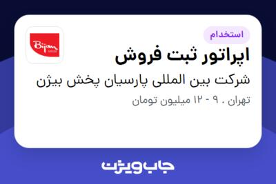 استخدام اپراتور ثبت فروش - خانم در شرکت بین المللی پارسیان پخش بیژن