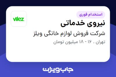 استخدام نیروی خدماتی - خانم در شرکت فروش لوازم خانگی ویلز