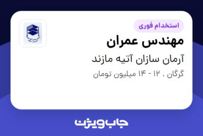 استخدام مهندس عمران - آقا در آرمان سازان آتیه مازند