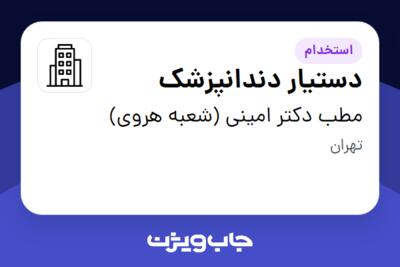 استخدام دستیار دندانپزشک - خانم در مطب دکتر امینی (شعبه هروی)