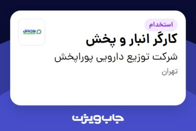 استخدام کارگر انبار و پخش - آقا در شرکت توزیع دارویی پوراپخش