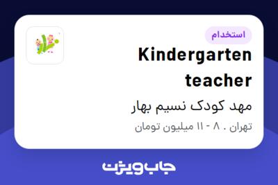 استخدام Kindergarten teacher - خانم در مهد کودک نسیم بهار