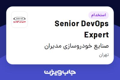 استخدام Senior DevOps Expert در صنایع خودروسازی مدیران