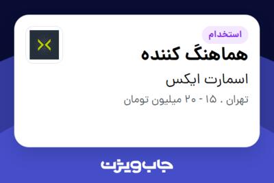 استخدام هماهنگ کننده در اسمارت ایکس