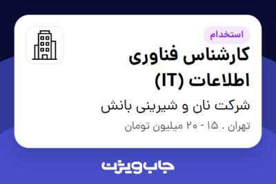 استخدام کارشناس فناوری اطلاعات (IT) در شرکت نان و شیرینی بانش