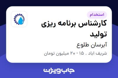 استخدام کارشناس برنامه ریزی تولید - خانم در آبرسان طلوع