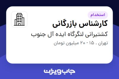 استخدام کارشناس بازرگانی در کشتیرانی لنگرگاه ایده آل جنوب