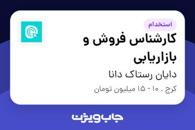 استخدام کارشناس فروش و بازاریابی در دایان رستاک دانا