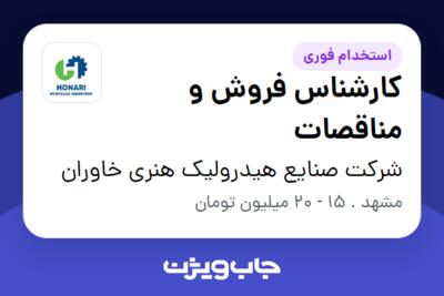 استخدام کارشناس فروش و مناقصات در شرکت صنایع هیدرولیک هنری خاوران