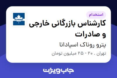 استخدام کارشناس بازرگانی خارجی و صادرات - خانم در پترو روناک اسپادانا