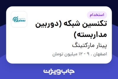 استخدام تکنسین شبکه (دوربین مداربسته) در پینار مارکتینگ