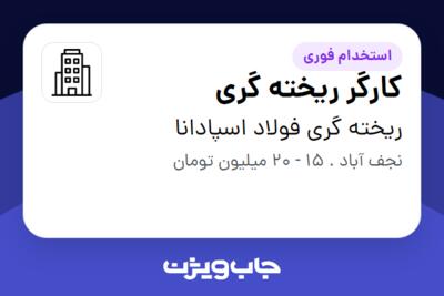 استخدام کارگر ریخته گری - آقا در ریخته گری فولاد اسپادانا