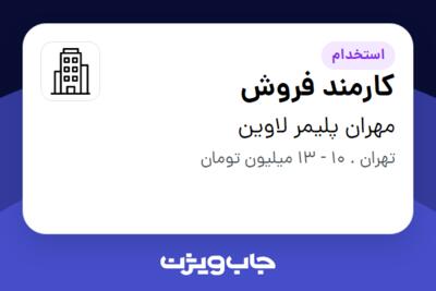 استخدام کارمند فروش - خانم در مهران پلیمر لاوین